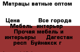 Матрацы ватные оптом. › Цена ­ 265 - Все города Мебель, интерьер » Прочая мебель и интерьеры   . Дагестан респ.,Буйнакск г.